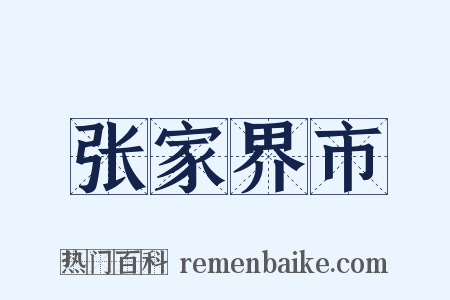 张家界市是什么意思的图片